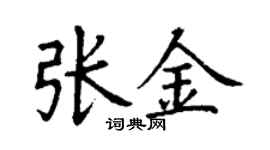 丁谦张金楷书个性签名怎么写