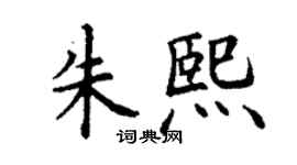 丁谦朱熙楷书个性签名怎么写