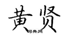 丁谦黄贤楷书个性签名怎么写