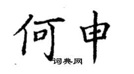 丁谦何申楷书个性签名怎么写