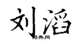 丁谦刘滔楷书个性签名怎么写