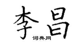 丁谦李昌楷书个性签名怎么写