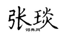 丁谦张琰楷书个性签名怎么写