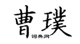丁谦曹璞楷书个性签名怎么写