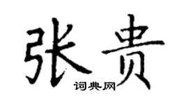 丁谦张贵楷书个性签名怎么写