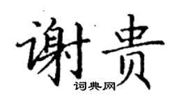 丁谦谢贵楷书个性签名怎么写