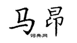丁谦马昂楷书个性签名怎么写