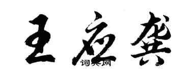 胡问遂王应龚行书个性签名怎么写