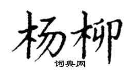 丁谦杨柳楷书个性签名怎么写