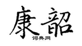 丁谦康韶楷书个性签名怎么写
