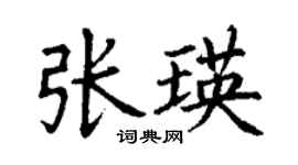 丁谦张瑛楷书个性签名怎么写