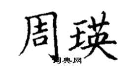 丁谦周瑛楷书个性签名怎么写