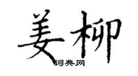 丁谦姜柳楷书个性签名怎么写
