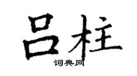 丁谦吕柱楷书个性签名怎么写