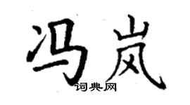 丁谦冯岚楷书个性签名怎么写