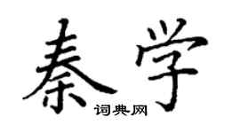 丁谦秦学楷书个性签名怎么写