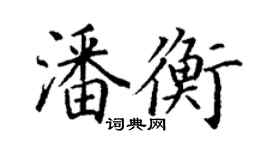丁谦潘衡楷书个性签名怎么写