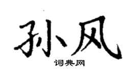 丁谦孙风楷书个性签名怎么写