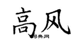 丁谦高风楷书个性签名怎么写