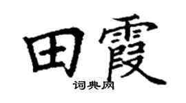 丁谦田霞楷书个性签名怎么写