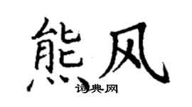 丁谦熊风楷书个性签名怎么写