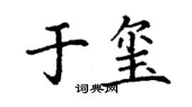 丁谦于玺楷书个性签名怎么写