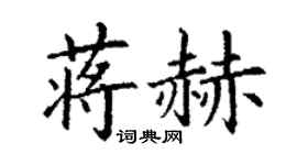 丁谦蒋赫楷书个性签名怎么写