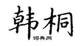 丁谦韩桐楷书个性签名怎么写