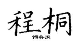 丁谦程桐楷书个性签名怎么写