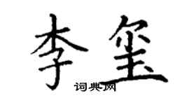 丁谦李玺楷书个性签名怎么写