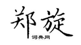 丁谦郑旋楷书个性签名怎么写