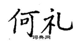 丁谦何礼楷书个性签名怎么写