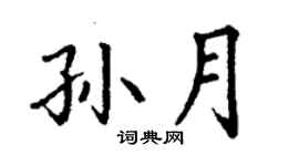 丁谦孙月楷书个性签名怎么写