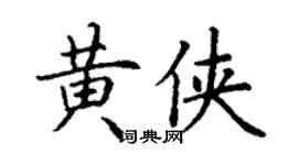 丁谦黄侠楷书个性签名怎么写