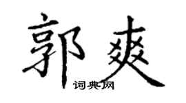 丁谦郭爽楷书个性签名怎么写