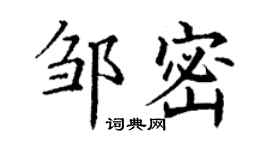丁谦邹密楷书个性签名怎么写