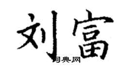 丁谦刘富楷书个性签名怎么写