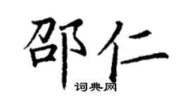 丁谦邵仁楷书个性签名怎么写