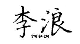 丁谦李浪楷书个性签名怎么写