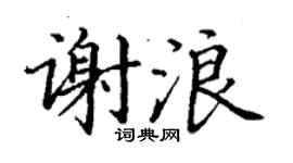 丁谦谢浪楷书个性签名怎么写