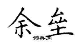 丁谦余垒楷书个性签名怎么写