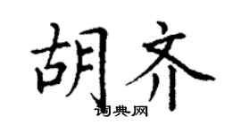 丁谦胡齐楷书个性签名怎么写
