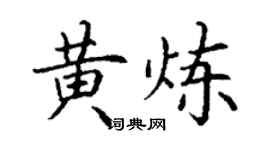 丁谦黄炼楷书个性签名怎么写