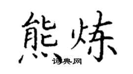 丁谦熊炼楷书个性签名怎么写