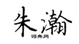 丁谦朱瀚楷书个性签名怎么写