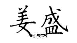 丁谦姜盛楷书个性签名怎么写