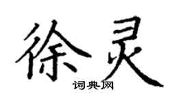 丁谦徐灵楷书个性签名怎么写