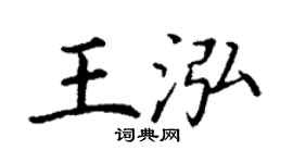 丁谦王泓楷书个性签名怎么写