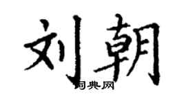 丁谦刘朝楷书个性签名怎么写