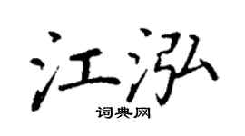 丁谦江泓楷书个性签名怎么写